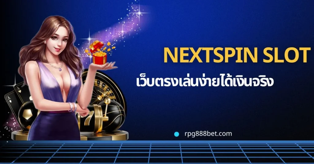 nextspin  เว็บตรงไม่ผ่านคนกลาง!