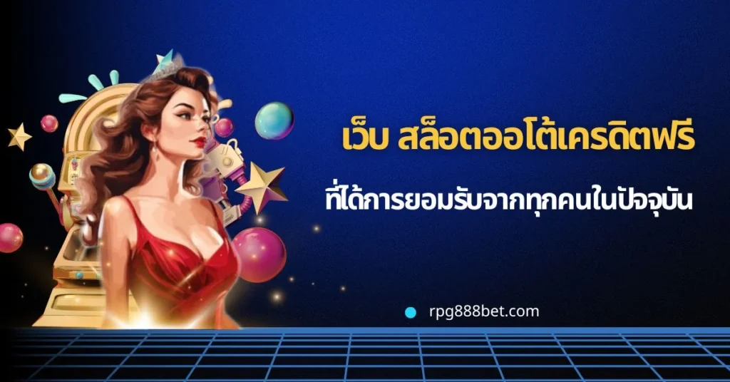 สล็อตออโต้เครดิตฟรี การันตีโดย rpg888bet 