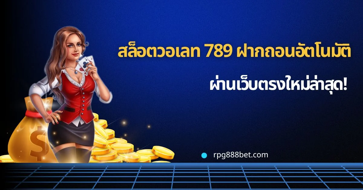 สล็อตวอเลท 789 ระบบฝากถอนอัตโนมัติใหม่ล่าสุด!