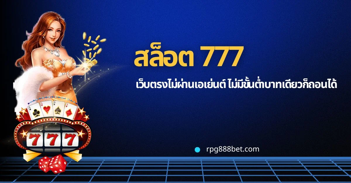 สล็อต 777 เว็บตรงไม่ผ่านเอเย่นต์ เหมาะสำหรับท่านที่มีต้นทุนน้อย