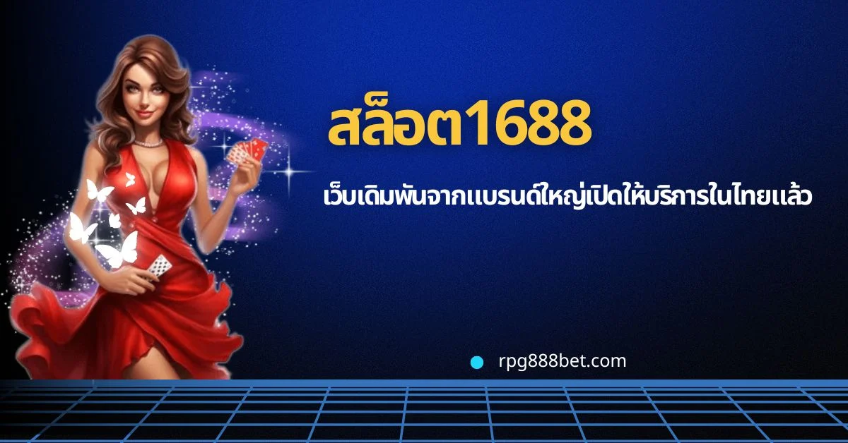 สล็อต1688 เปิดทำการในไทยเป็นที่เรียบร้อยเเล้ว!