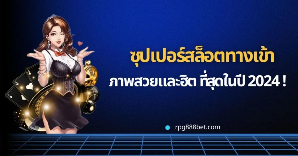 rpg888bet เว็บยอดฮิตติดกระเเส 2024