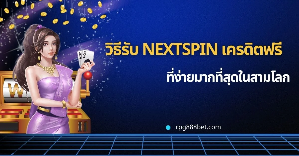 วิธีรับ nextspin เครดิตฟรี ที่ง่ายมากที่สุดในสามโลก