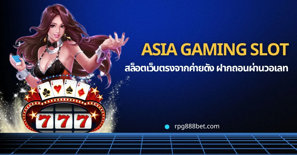 asia gaming มาพร้อมระบบฝากถอนที่ทันสมัย!