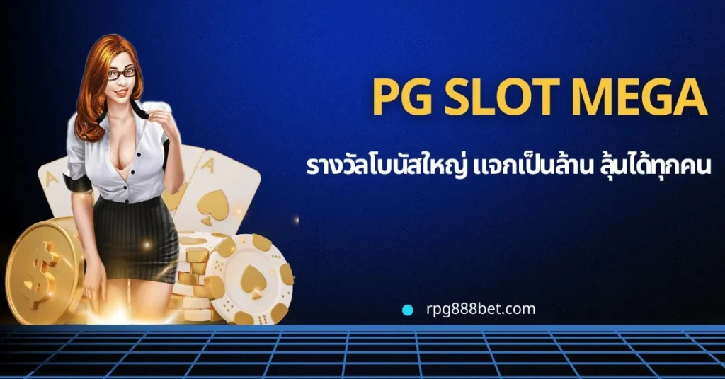 เเจกหนักเเจกจริงต้อง pg slot !