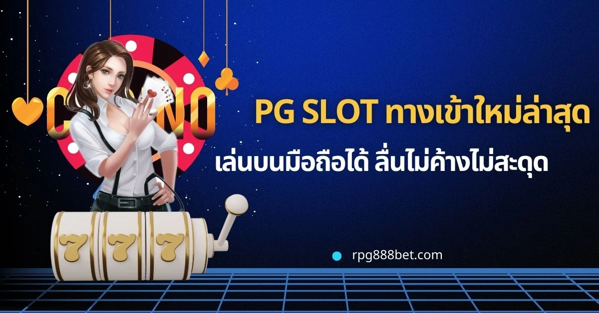 pg slot ทางเข้าใหม่ล่าสุดเล่นบนมือถือได้ ลื่นไม่ค้างไม่สะดุด