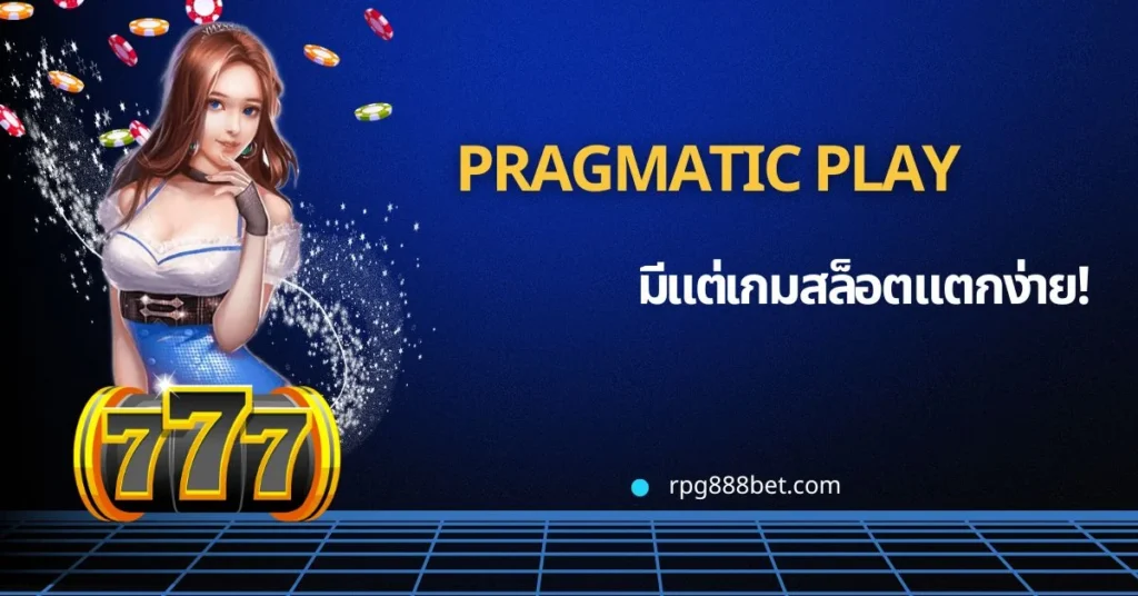 นึกถึงเกมเเตกง่ายนึกถึง pragmatic play !