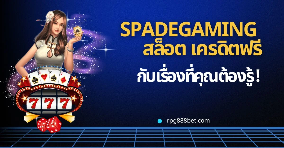 Spadegaming  เว็บสล็อตที่เเจกเครดิตฟรี!