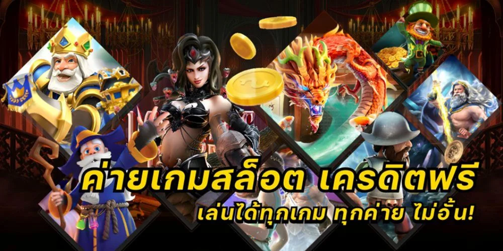 ค่ายเกมสล็อต เครดิตฟรี