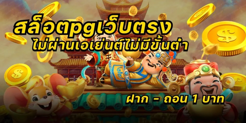 สล็อตpgเว็บตรงไม่ผ่านเอเย่นต์ไม่มีขั้นต่ำ