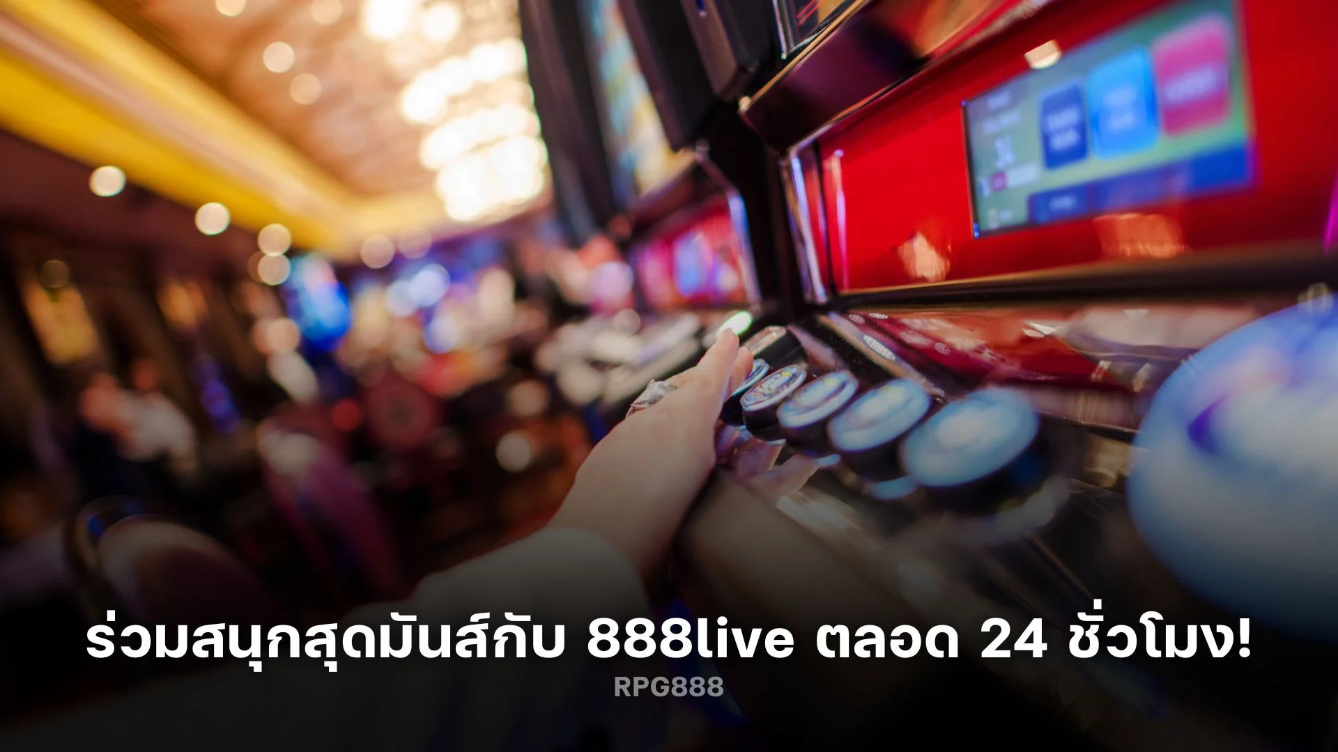 ร่วมสนุกสุดมันส์กับ 888live ตลอด 24 ชั่วโมง!