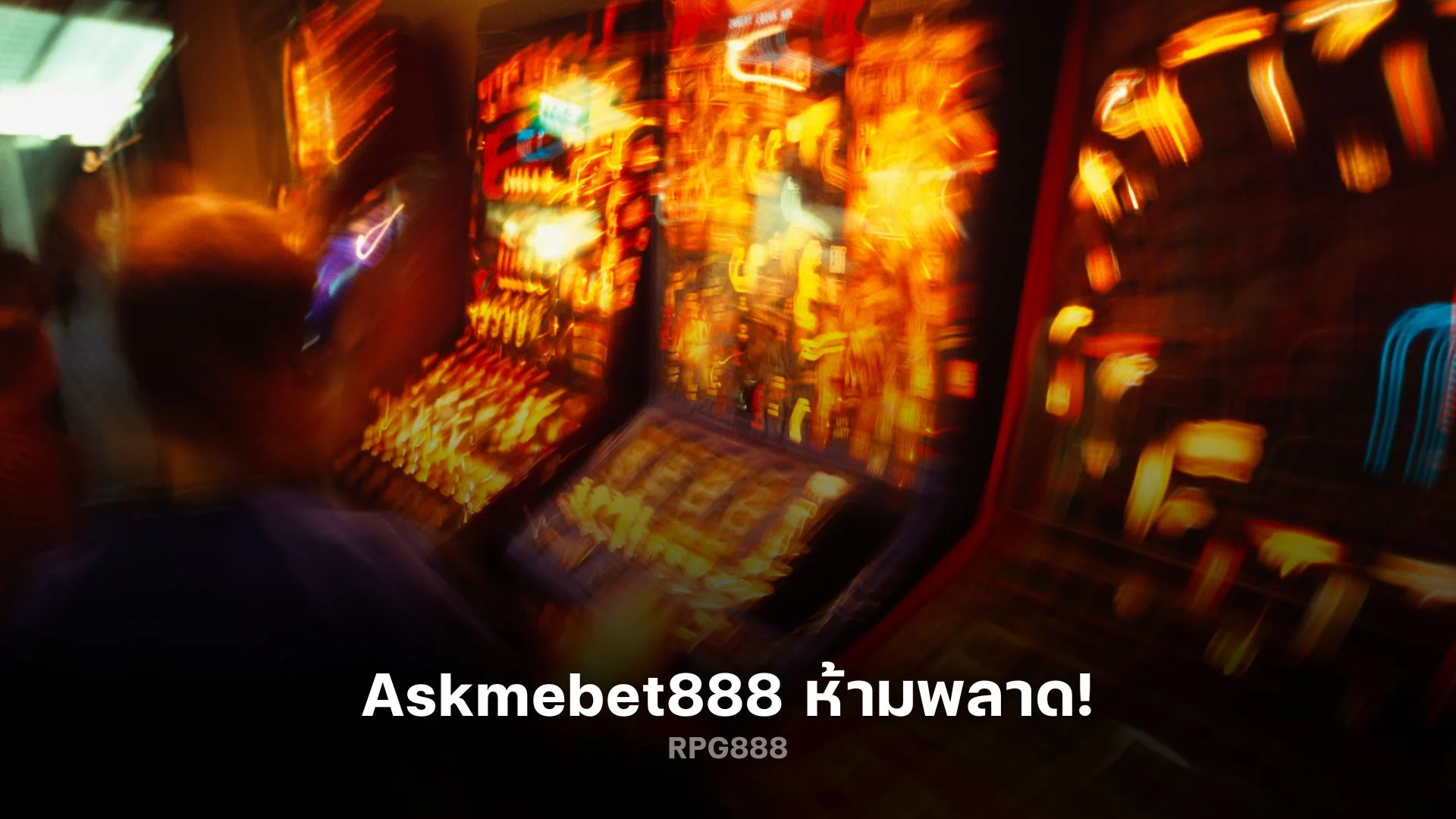 สนุกสุดเหวี่ยงกับ Askmebet888 เกมเดิมพันที่ไม่ควรพลาด!