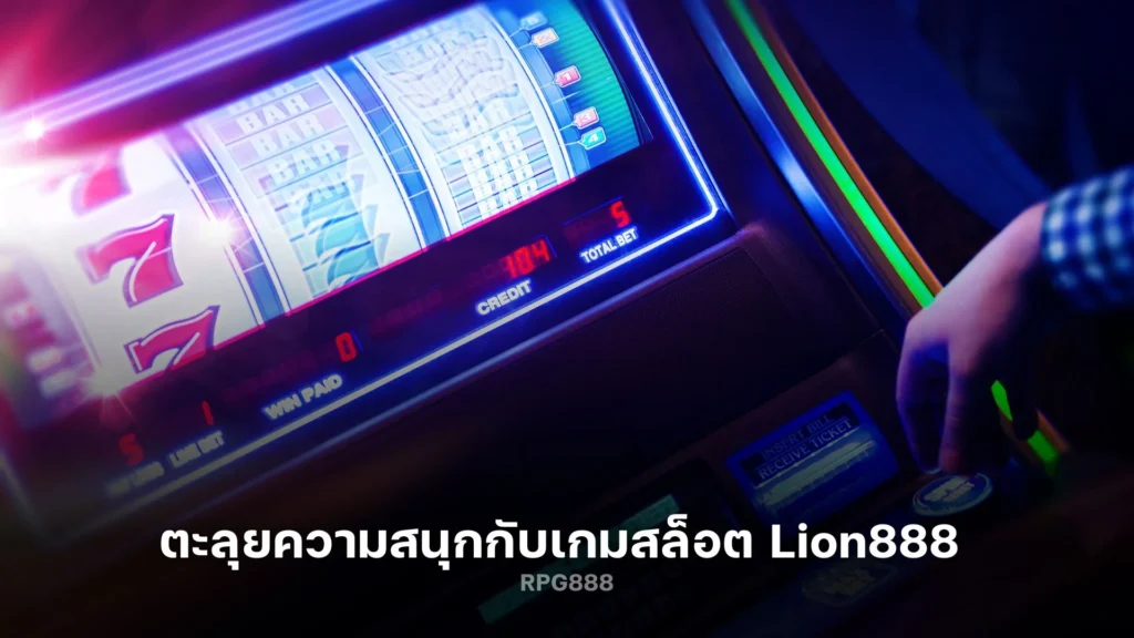 ตะลุยความสนุกกับ Lion888 เกมสล็อตที่คุณไม่ควรพลาด!