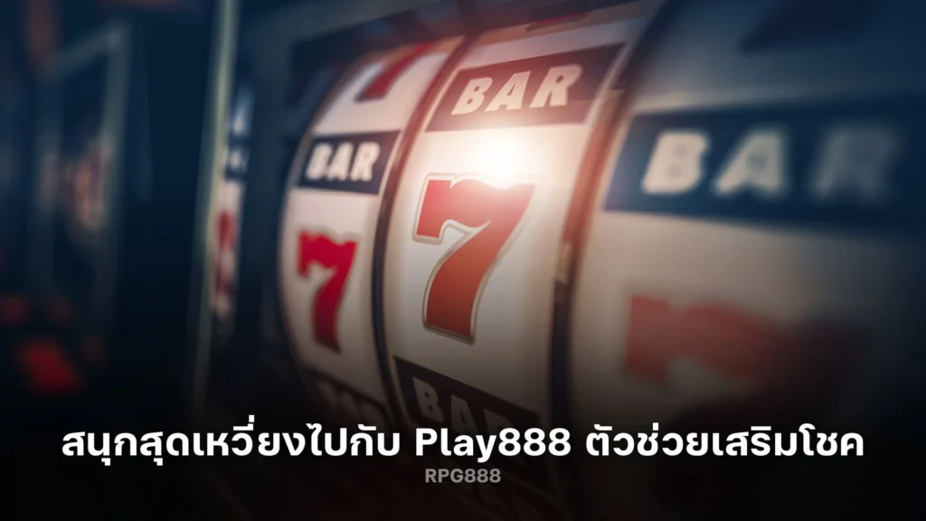 สนุกสุดเหวี่ยงไปกับ Play888 ตัวช่วยเสริมโชค!