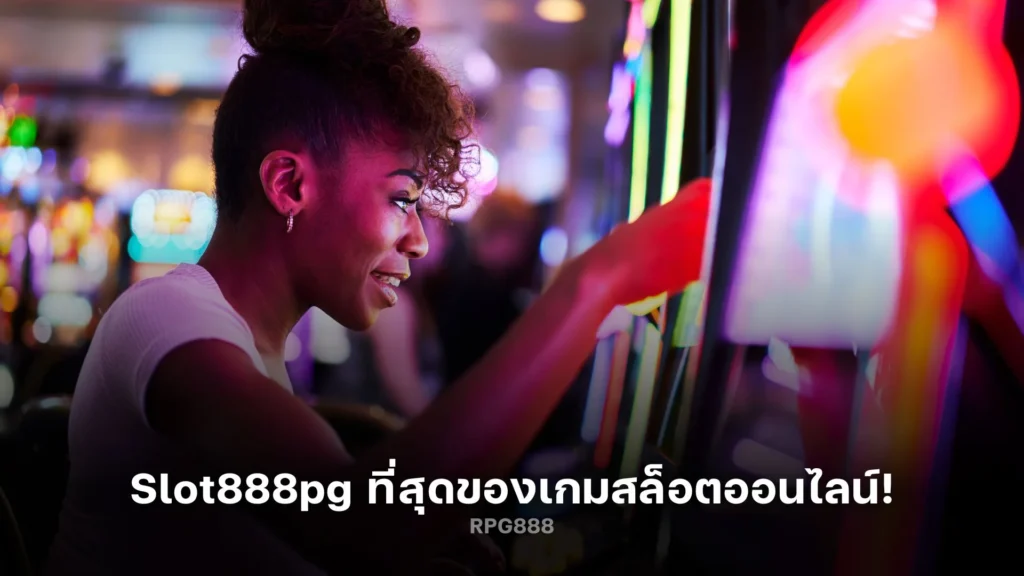 สนุกสุดเหวี่ยงกับ Slot888pg ที่สุดของเกมสล็อตออนไลน์!