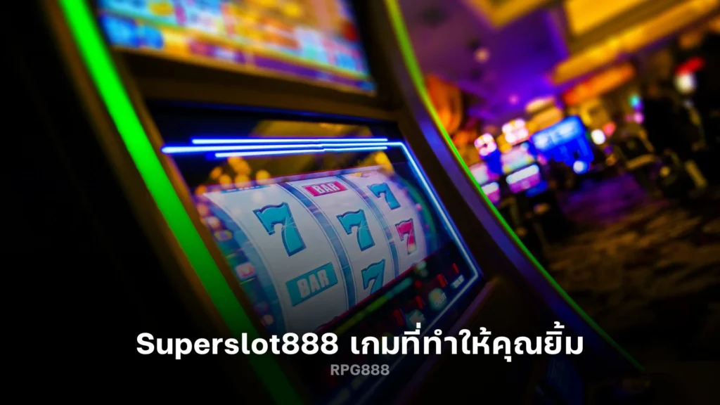 สนุกสุดเหวี่ยงกับ superslot888 เกมที่ทำให้คุณยิ้ม!