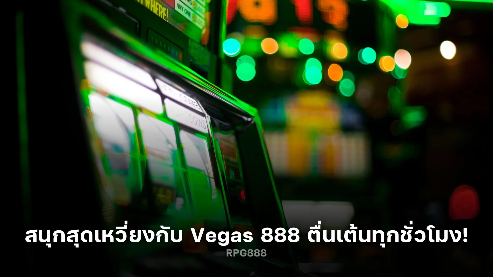 สนุกสุดเหวี่ยงกับ Vegas 888 ตื่นเต้นทุกชั่วโมง!