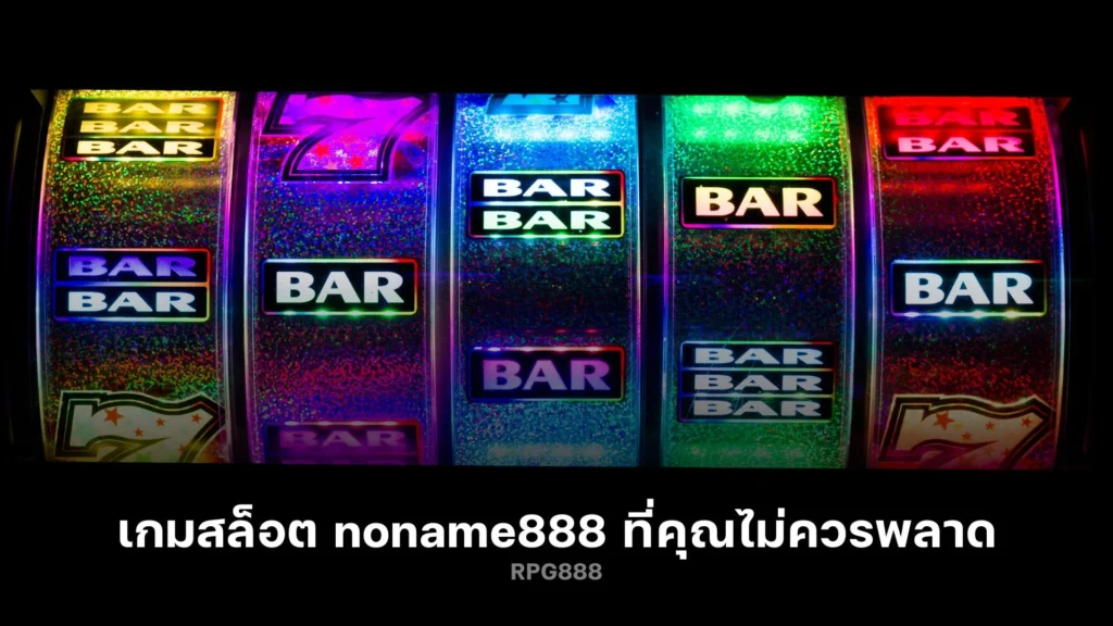 พบกับความสนุกสุดเหวี่ยงกับ noname888 ที่คุณไม่ควรพลาด!