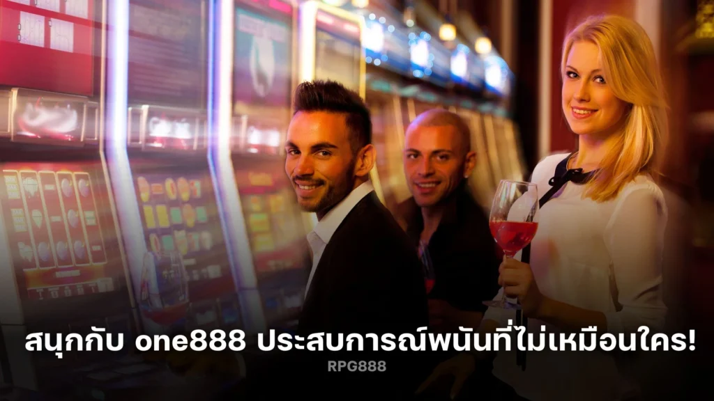 สนุกสุดเหวี่ยงกับ one888 ประสบการณ์พนันที่ไม่เหมือนใคร!