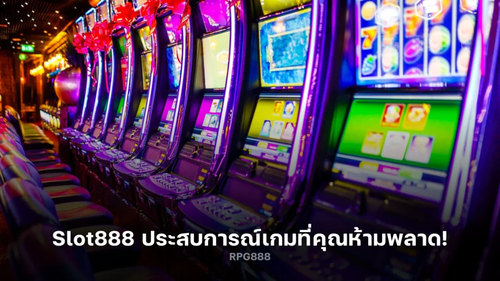 สนุกสุดเหวี่ยงกับ Slot888 ประสบการณ์เกมที่คุณห้ามพลาด!